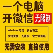 微信多/pc多/电脑多稳定/无限制/Windows支持更新一键安装