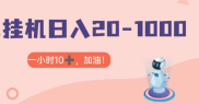 抖音+视频号无脑挂机，日入20-100＋ 可批量