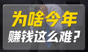 为什么现在赚钱越来越难了？