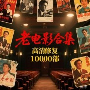 10000部高清修复老电影
