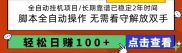最火视频号挂机，单号每天收益10+，可批量挂机