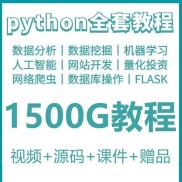phyton教程从入门到精通pathyon爬虫视频课件python自学小学教程