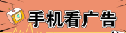 又一个手机看广告赚钱软件，有群有教程，新手也能赚20/天