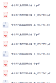 【免费虚拟资源】中华历代名医医案全库