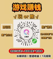 幻趣游：微信扫码即赚，玩游戏、做推广都是零花钱