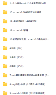 少儿编程课程集合【48.8GB】