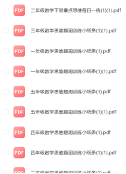 1-6年级数学思维题周训练小纸条