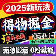 得物蓝海掘金变现项目全套