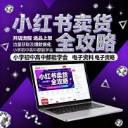 2025小红书带货全攻略视频教程基础到精通运营小红书教程