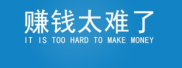 为什么别人赚钱好容易，自己赚钱很难？