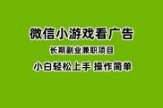 玩vx小游戏看看广告就有收益？