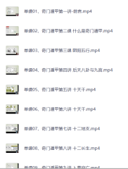 奇门遁甲初级班