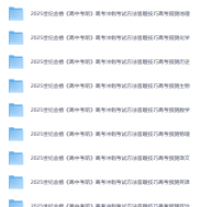 2025高考考前冲刺·全九科 (考试方法+答题技巧)