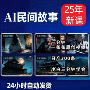 2025AI原创漫画教程--民间恐怖故事，一键生成 零基础视频制作教程