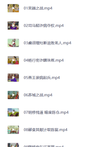 孙子兵法100集精品动画 开启孩子智慧人生