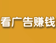 看广告赚钱平台汇总，分享4款收益最高的看广告APP