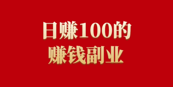 2024年普通人做哪些副业可以日赚一百?这个4个副业竞争不大,可以长期操作 第1张 2024年普通人做哪些副业可以日赚一百?这个4个副业竞争不大,可以长期操作 第1张