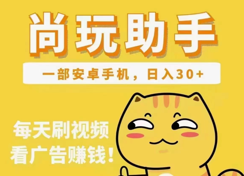 尚玩助手app，广告赚钱项目，提现秒到账  第3张