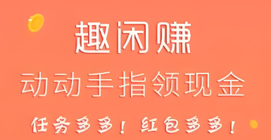 趣闲赚app还能玩吗?2026年趣闲赚最新下载地址,老平台照样能玩! 赚钱项目 副业 副业项目 兼职项目 搞钱项目 撸钱项目 游戏赚钱 小游戏赚钱 游戏赚钱项目 微信小游戏赚钱项目 看广告赚钱 看广告赚钱项目 看广告赚钱平台 广告分成 广告分成计划 微信小游戏广告分成计划 微信小游戏广告分成项目 第1张 趣闲赚app还能玩吗?2026年趣闲赚最新下载地址,老平台照样能玩! 赚钱项目 副业 副业项目 兼职项目 搞钱项目 撸钱项目 游戏赚钱 小游戏赚钱 游戏赚钱项目 微信小游戏赚钱项目 看广告赚钱 看广告赚钱项目 看广告赚钱平台 广告分成 广告分成计划 微信小游戏广告分成计划 微信小游戏广告分成项目 第1张