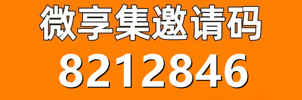 微享集必填邀请码:8212846.jpg 微享集app看广告赚钱,怎么提升收益奖励教学,全国统一邀请码:8212846 微享集 微享集app 微享集下载 赚钱app 社交电商 省钱购物 第1张 微享集必填邀请码:8212846.jpg 微享集app看广告赚钱,怎么提升收益奖励教学,全国统一邀请码:8212846 微享集 微享集app 微享集下载 赚钱app 社交电商 省钱购物 第1张